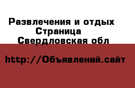  Развлечения и отдых - Страница 2 . Свердловская обл.